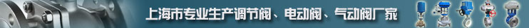 上海川滬閥門專業(yè)生產(chǎn)調(diào)節(jié)閥、電動(dòng)閥、氣動(dòng)閥廠家